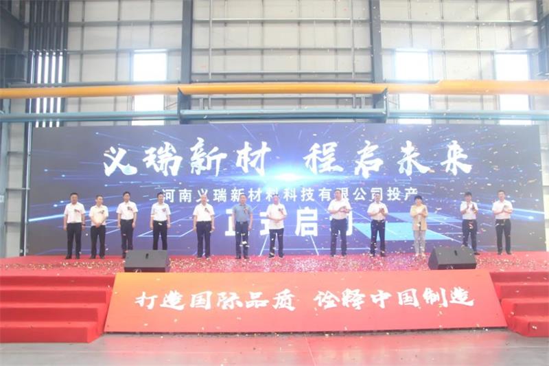 義瑞新材，啟程未來——河南義瑞新材料科技有限公司順利投產(chǎn)