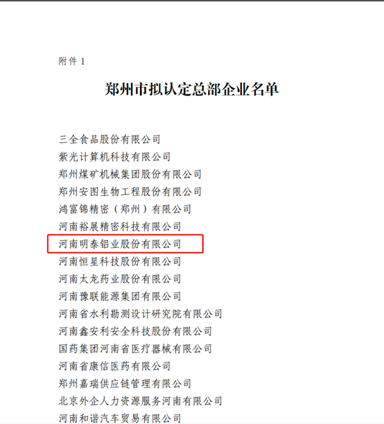 鄭州市擬認(rèn)定2020年度總部企業(yè)名單公示——明泰鋁業(yè)榜上有名！