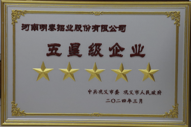 實力彰顯！全市新型工業(yè)化推進(jìn)大會召開，明泰鋁業(yè)斬獲多項榮譽(yù)