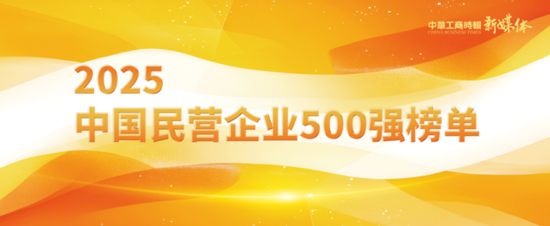 2025中國民營企業(yè)500強榜單揭曉，明泰鋁業(yè)排名再攀新高 